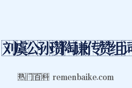 刘虞公孙瓒陶谦传赞组词是什么意思的图片